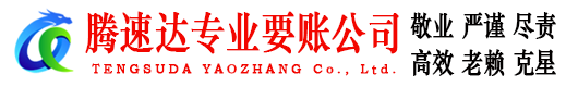 钢城腾速达讨账公司